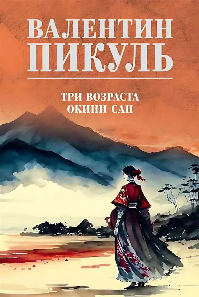 Три возраста Окини-сан