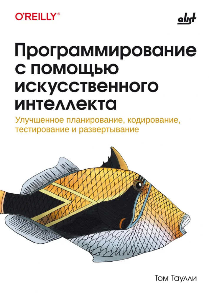 Программирование с помощью искусственного интеллекта | O'Reilly