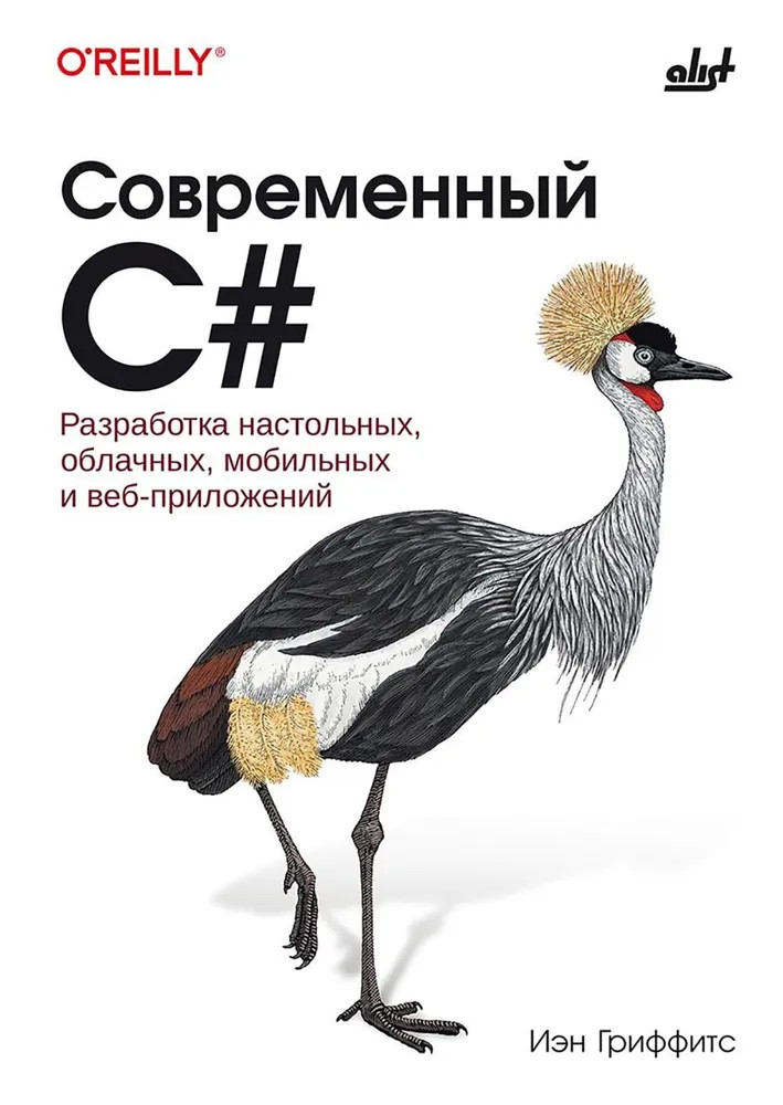 Современный C#. Разработка настольных, облачных, мобильных и веб-приложений | O'Reilly