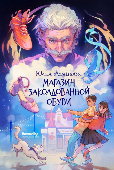 Магазин заколдованной обуви