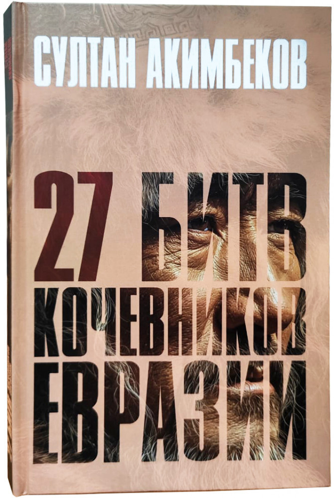 27 битв кочевников Евразии