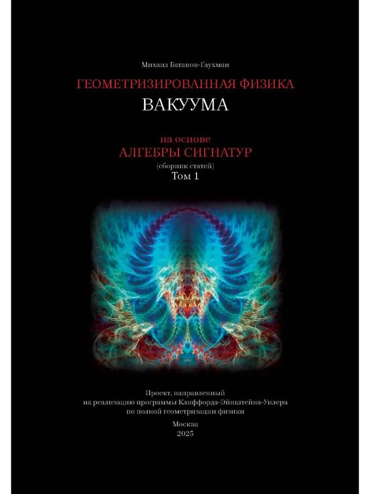 Геометризированная физика вакуума на основе алгебры сигнатур. Том 1 | Научная библиотека