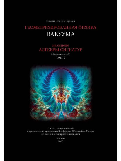 Геометризированная физика вакуума на основе алгебры сигнатур. Том 1