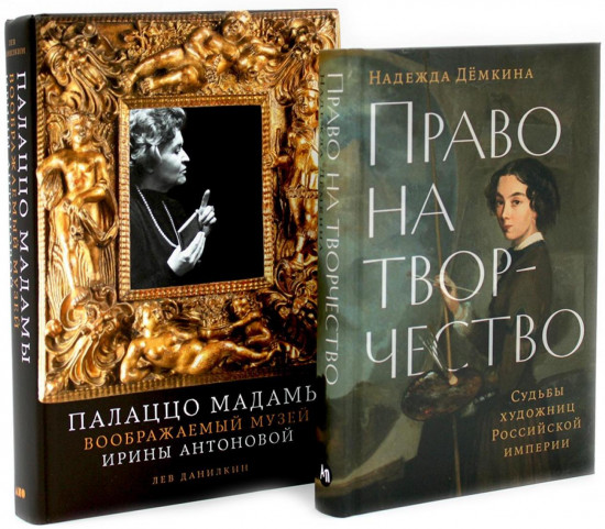 Право на творчество. Палаццо Мадамы. Комплект из 2 книг
