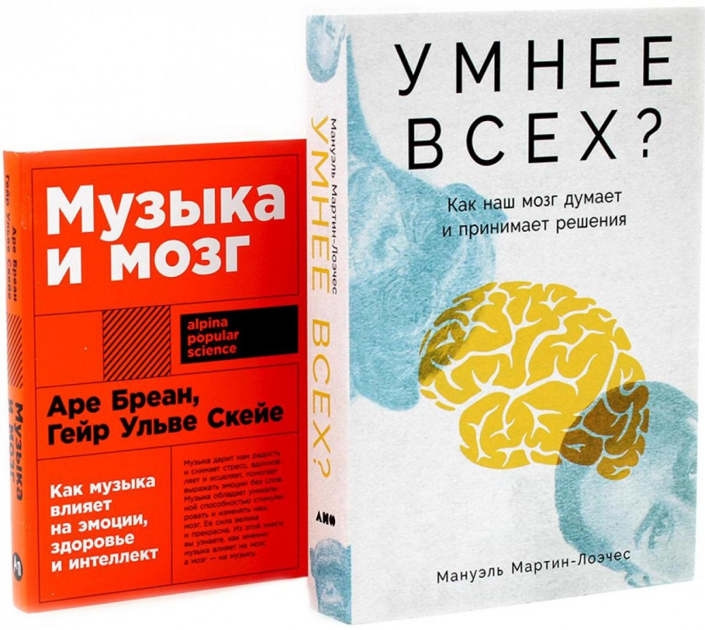 Умнее всех? Как наш мозг думает и принимает решения. Музыка и мозг. Комплект из 2 книг | Вместе дешевле