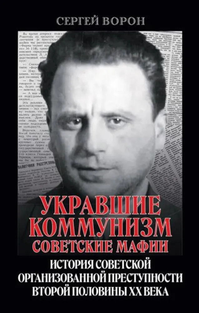 Укравшие коммунизм. Советские мафии. История советской организованной преступности второй половины XX века