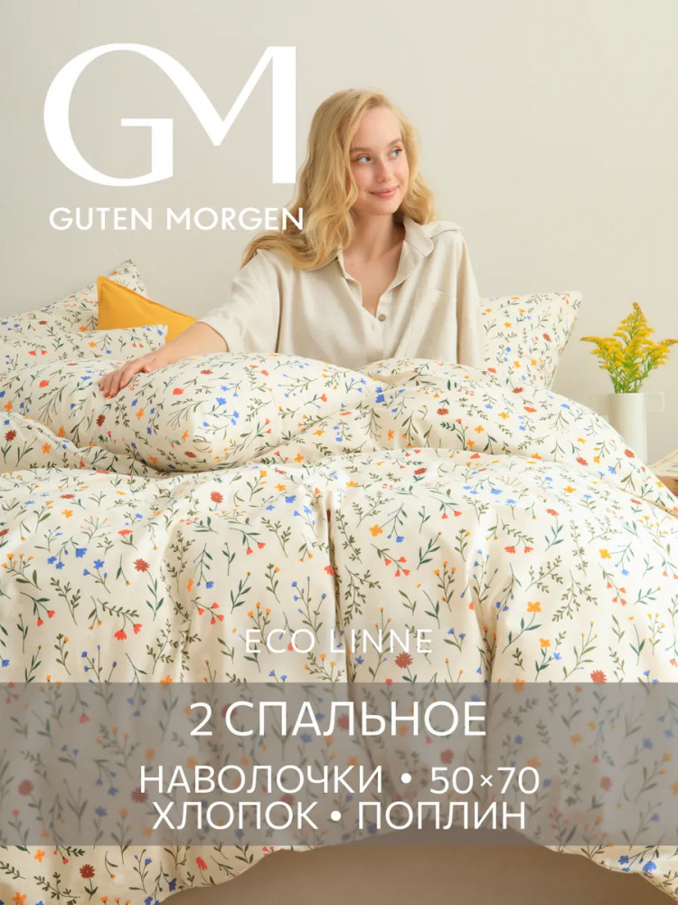 Комплект постельного белья «Цветение» | Цветение | Guten Morgen