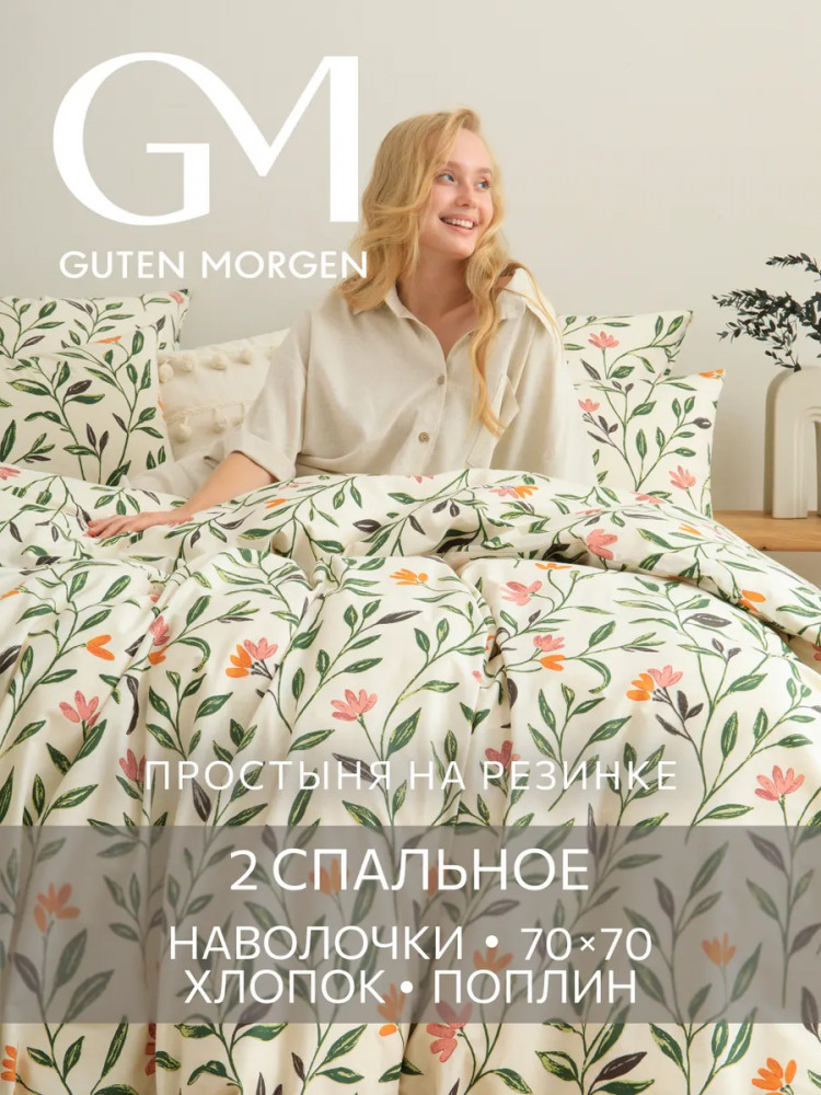 Комплект постельного белья «Эстетика цветения» | Эстетика цветения | Guten Morgen