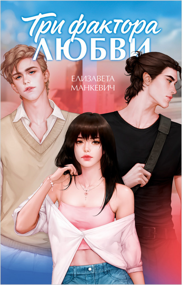 Три фактора любви | #trendbooks