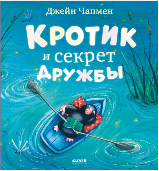 Книжки-картинки. Кротик и секрет дружбы
