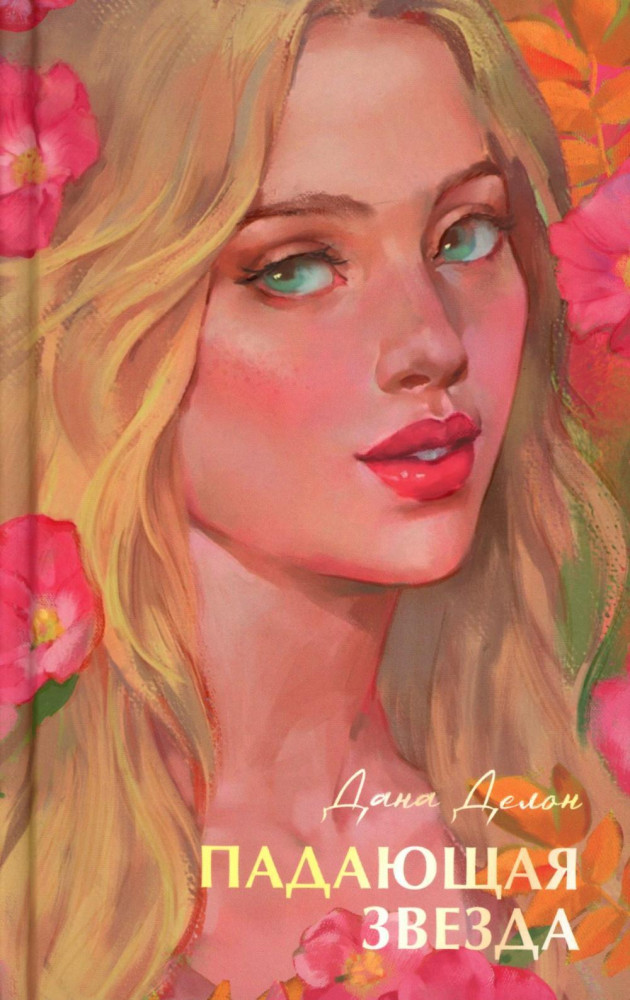 Падающая звезда | Бестселлеры Trendbooks с цветными обрезами