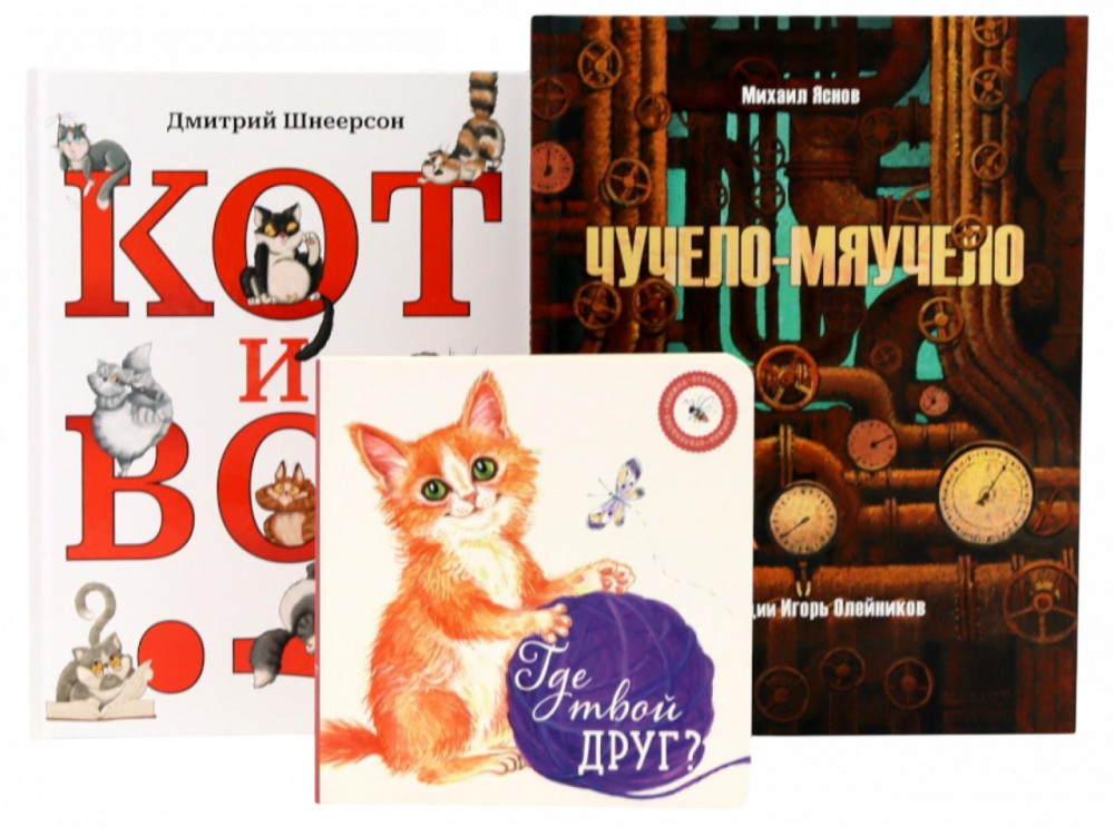 Кот и вот. Чучело-мяучело. Где твой друг? Комплект из 3 книг