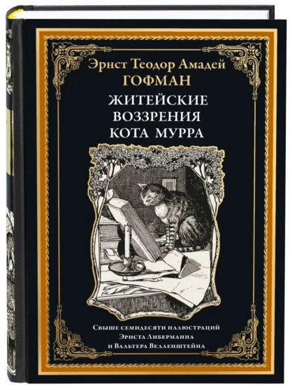 Житейские воззрения кота Мурра