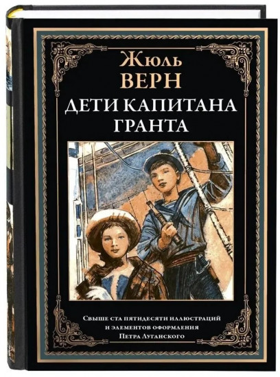 Дети капитана Гранта. Свыше 150 иллюстраций и элементов оформления