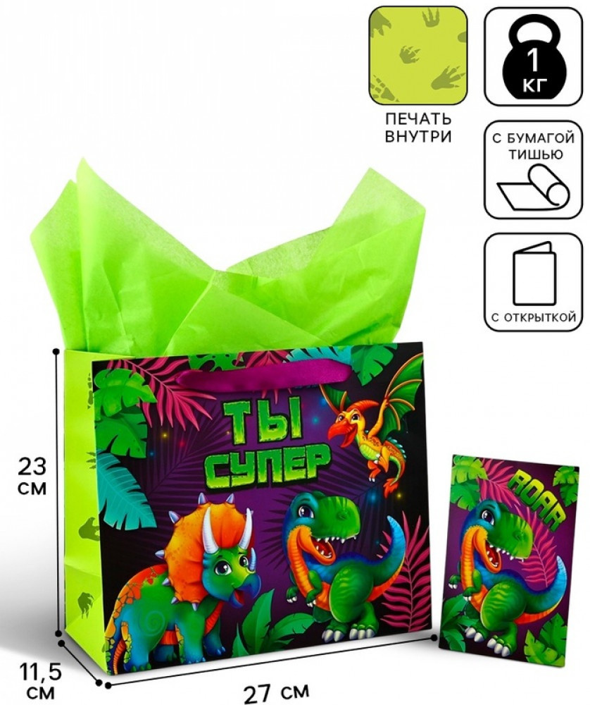 Пакет с открыткой «Динозаврики» | Дарите Счастье