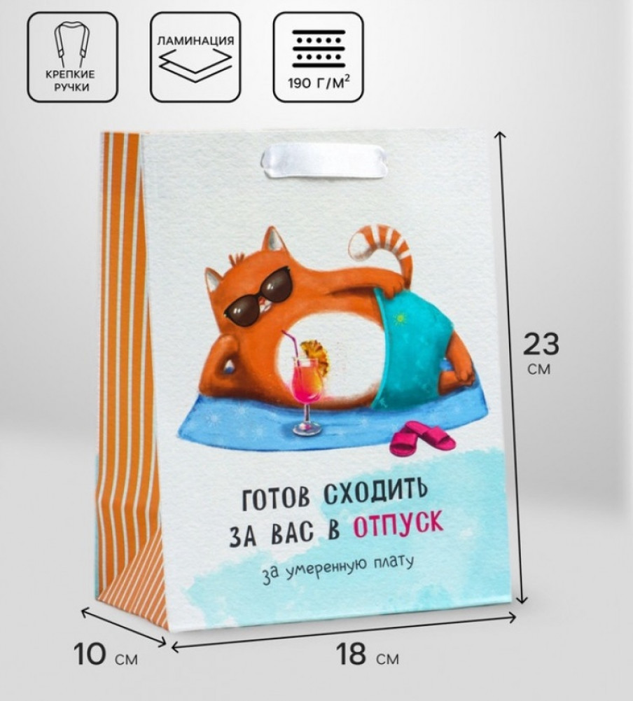 Пакет подарочный «Отпуск» | Upak Land