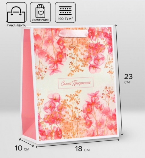 Пакет подарочный «Самой прекрасной»