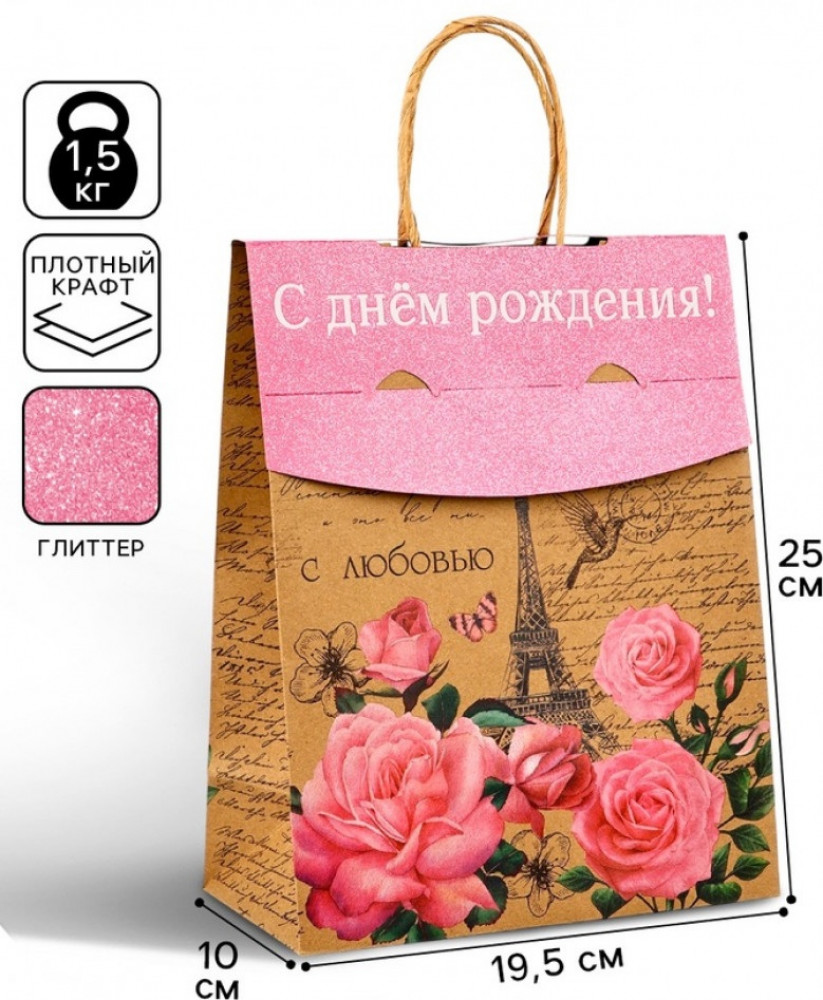 Пакет с клапаном «С днём рождения» | Дарите Счастье