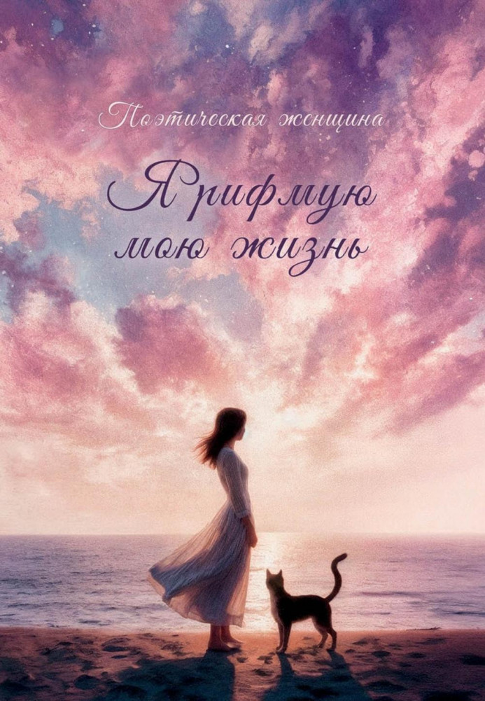 Я рифмую мою жизнь | Современная поэзия