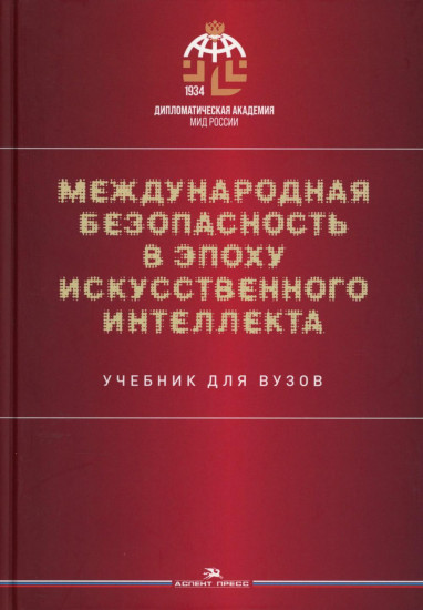 Международная безопасность в эпоху искусственного интеллекта. Учебник для вузов