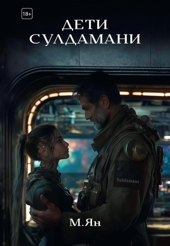 Дети Сулдамани | Современная проза