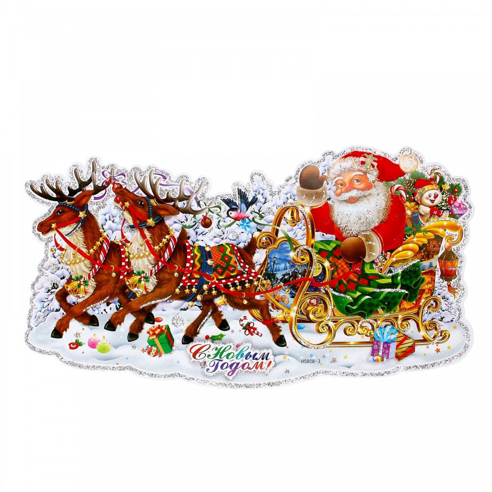 Плакат «Дед Мороз на звёздных оленях»