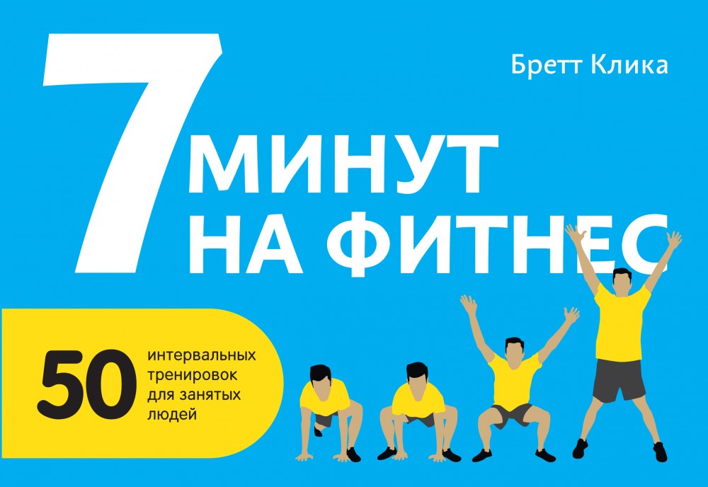 7 минут на фитнес. 50 интервальных тренировок для занятых людей | МИФ. ЗОЖ