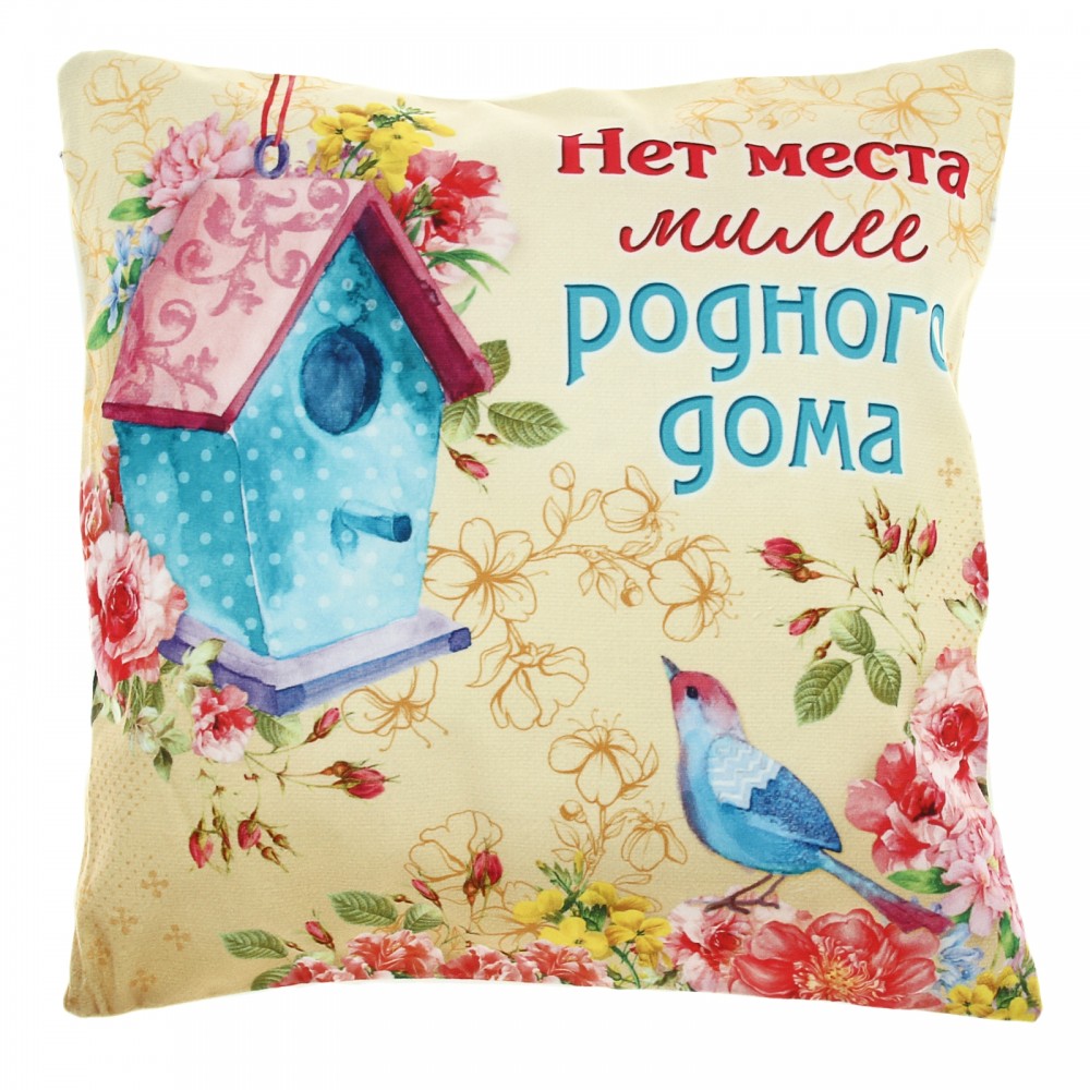 Наволочка декоративная «Нет места милее родного дома» (40х40 см, полиэстер) | Collorista
