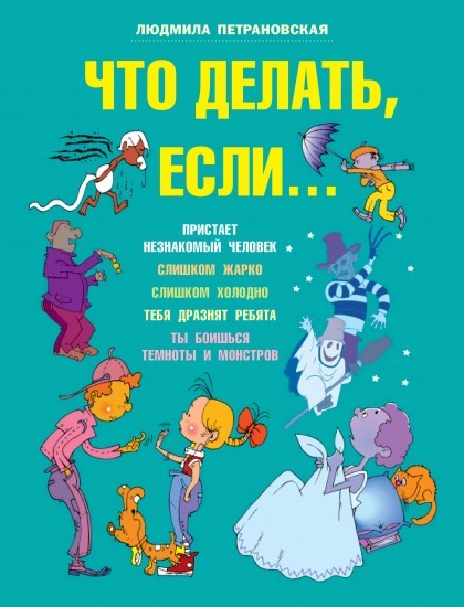 Что делать, если... Часть 1 | Мир энциклопедий