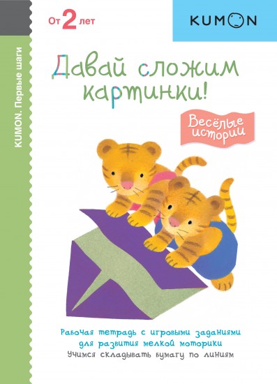 KUMON. Первые шаги. Давай сложим картинки! Весёлые истории