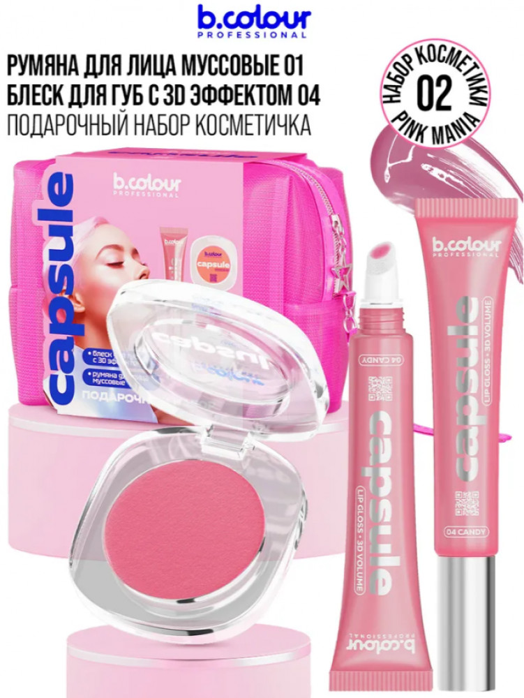 Подарочный набор косметики «02 Pink Mania» | B.colour Professional