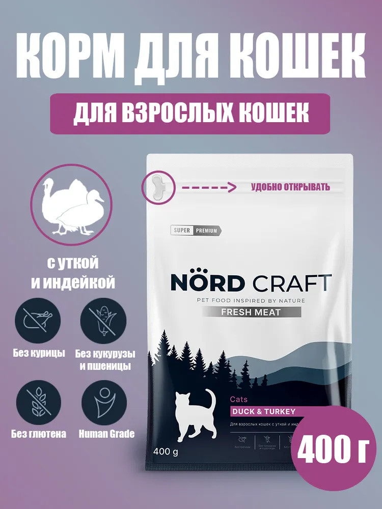 Корм сухой для взрослых кошек с уткой и индейкой «Fresh meat» | Nord Craft