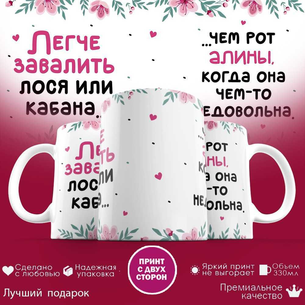 Кружка с принтом «Легче завалить лося, чем рот Алины» | TopPoshiv