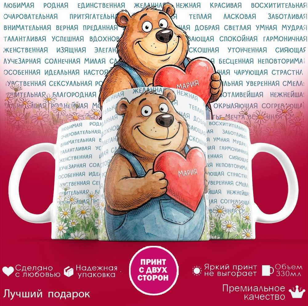 Кружка с принтом «Любимая Мария» | TopPoshiv