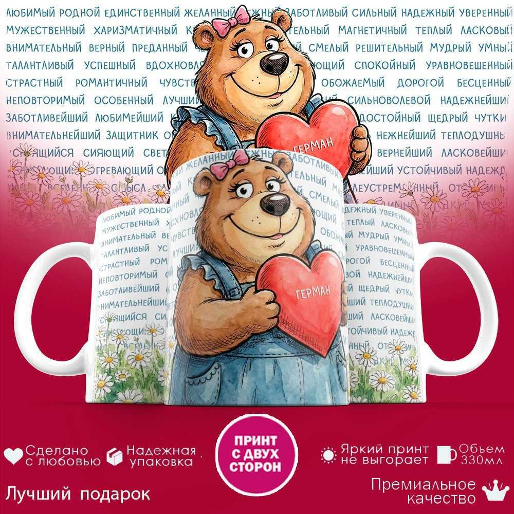 Кружка с принтом «Любимый Герман» | TopPoshiv
