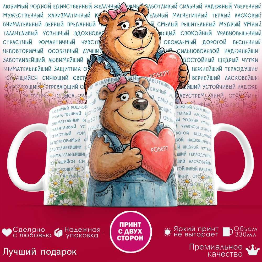 Кружка с принтом «Любимый Роберт» | TopPoshiv