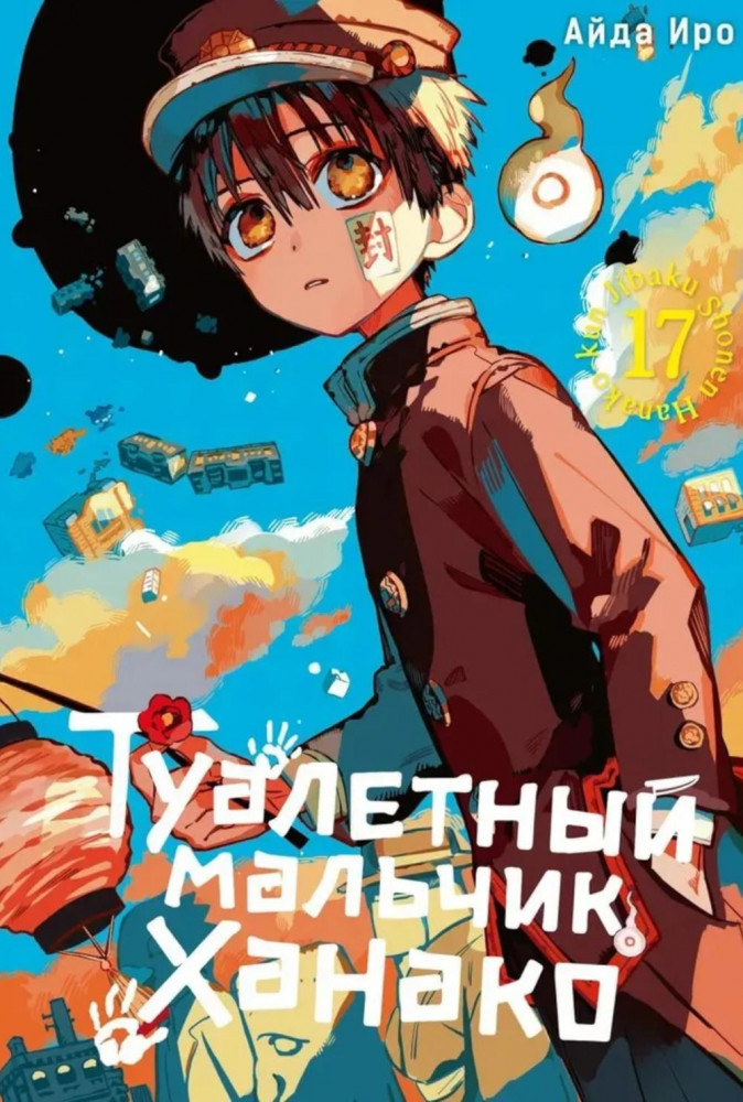 Туалетный мальчик Ханако. Том 17