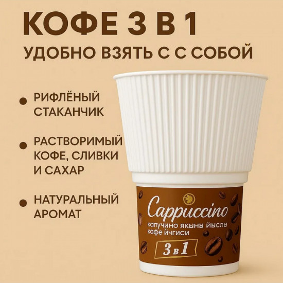 Набор кофе в стаканчике «Cappuccino»