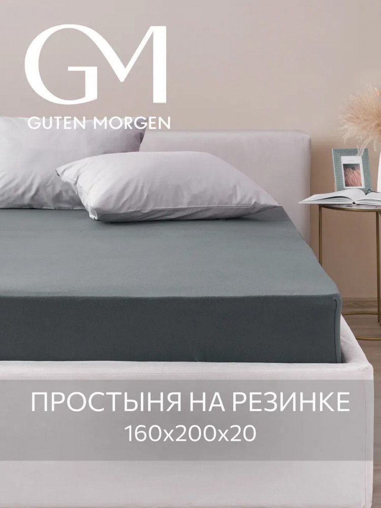 Простыня трикотажная на резинке | Guten Morgen