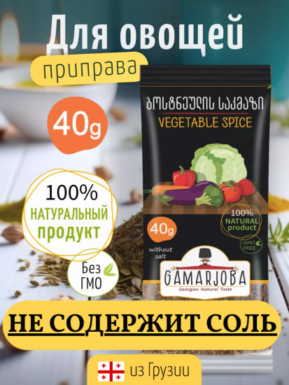 Приправа для овощей