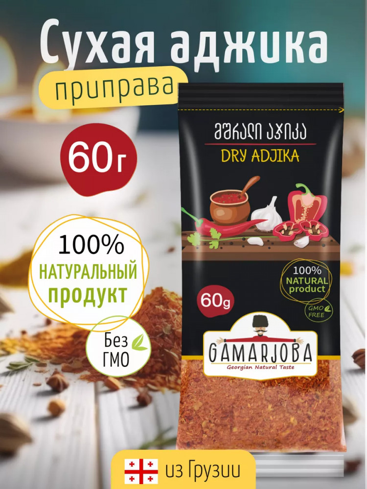 Сухая аджика | Gamarjoba