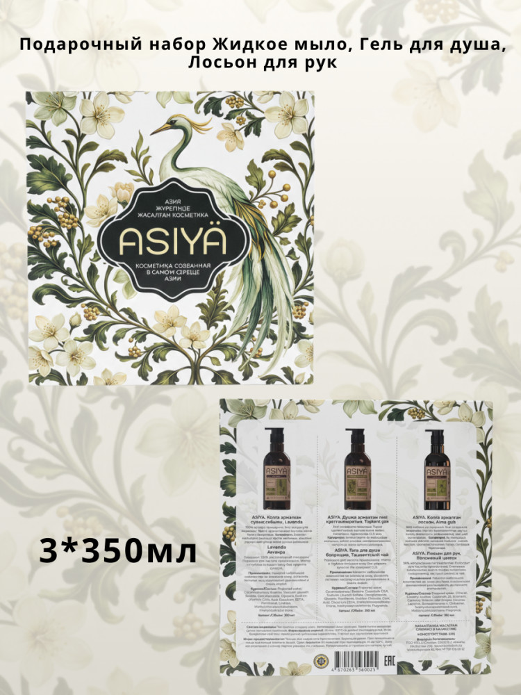 Набор подарочный для ухода за телом | Asiya