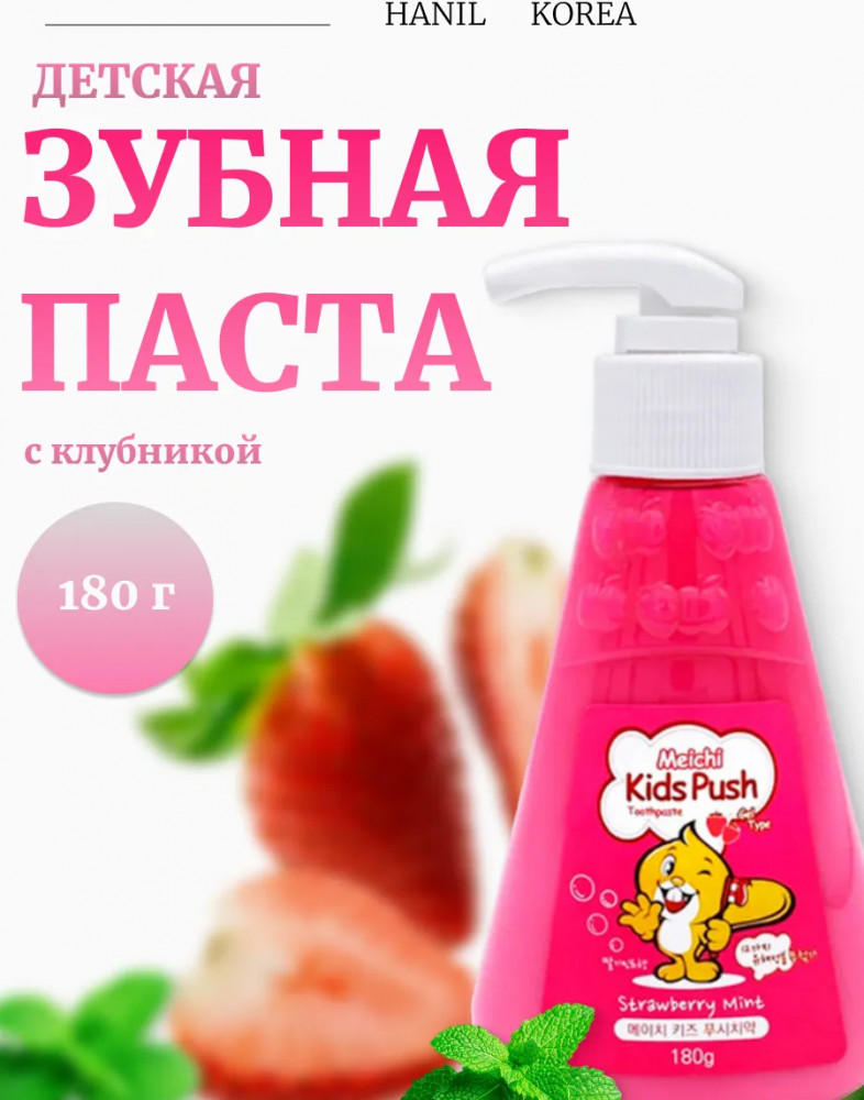 Зубная паста «Meichi Kids Push Strawberry Mint» | LG Household & Health Care