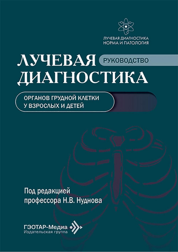 Лучевая диагностика органов грудной клетки у взрослых и детей | Лучевая диагностика. Норма и патология