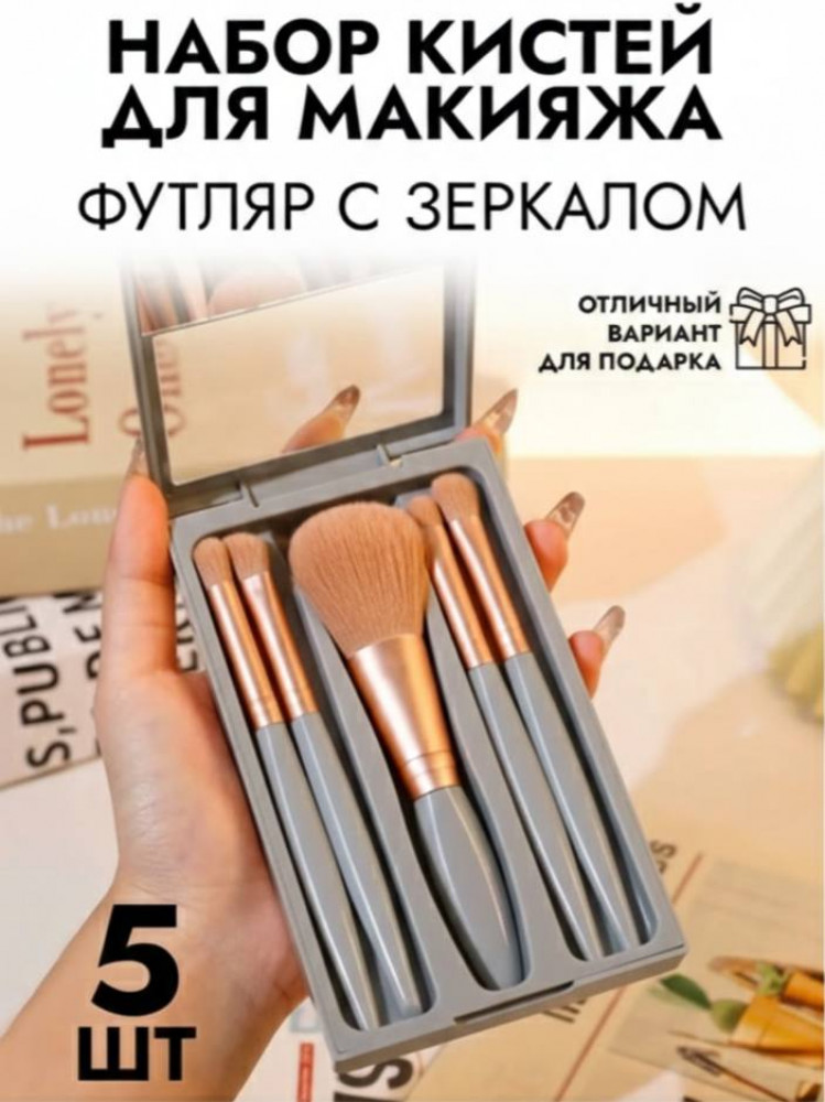 Набор кистей для макияжа в футляре с зеркалом