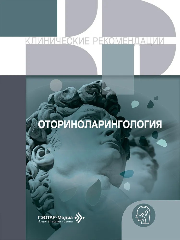 Оториноларингология | Клинические рекомендации