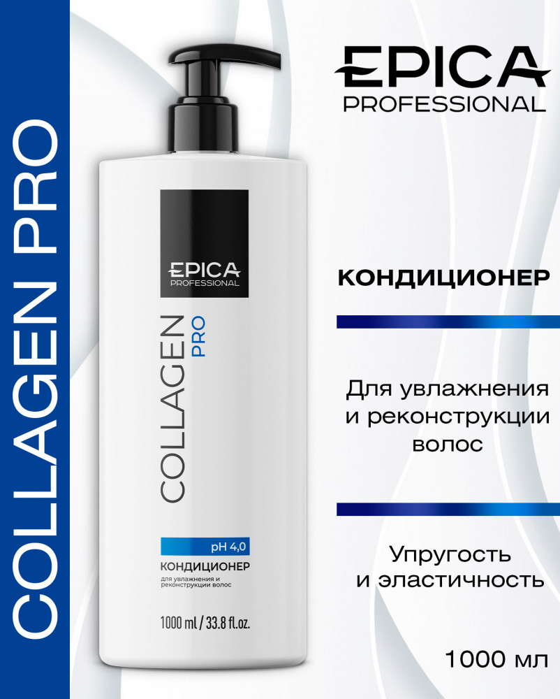 Кондиционер для увлажнения и реконструкции волос | Collagen PRO | EPICA Professional