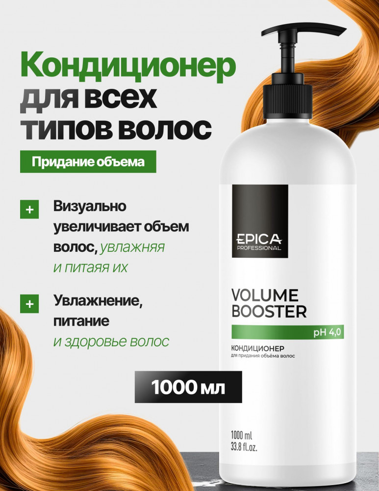 Кондиционер для придания объёма | Volume Booster | EPICA Professional