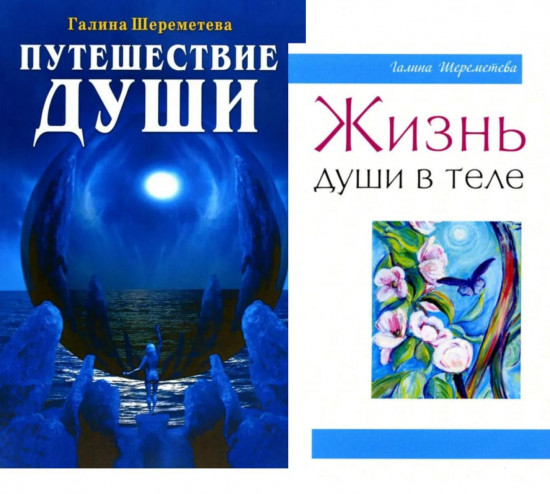 Жизнь души в теле. Путешествие души. Комплект из 2 книг