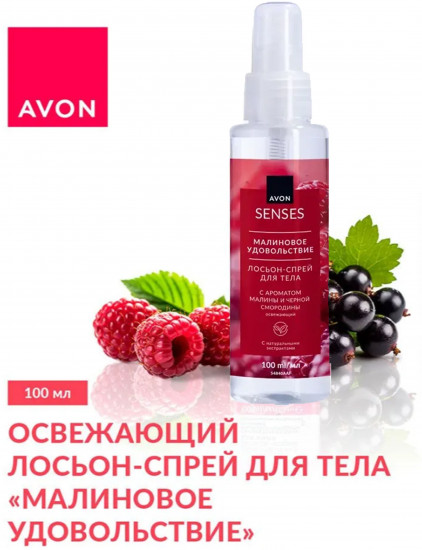 Лосьон-спрей для тела парфюмированный «Малиновое удовольствие»